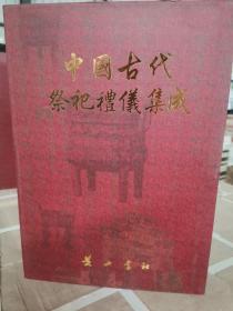 中国古代祭祀礼仪集成第三卷