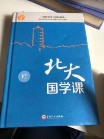 北大国学课