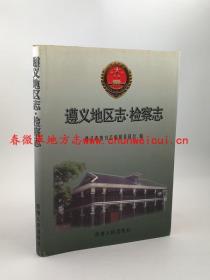 遵义地区志 检察志 贵州人民出版社 2003版 正版 现货