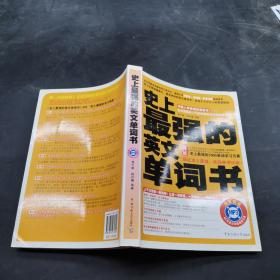 史上最强的英文单词书