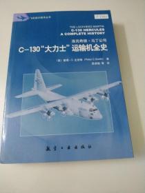 C-130“大力士”运输机全史