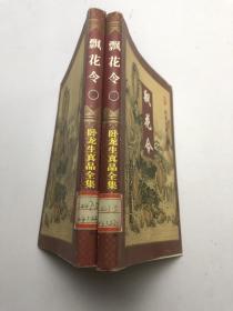 卧龙生真品全集：飘花令 三+四 册   2册合售