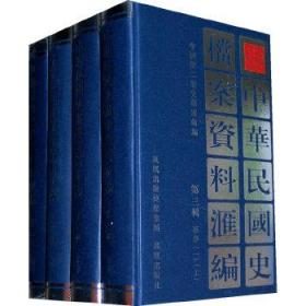 中华民国史档案资料汇编（第三辑）军事（共4册）