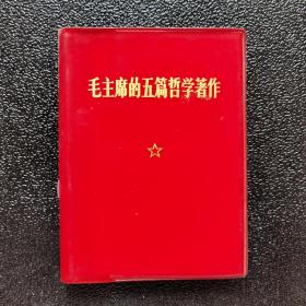 毛主席的五篇哲學著作