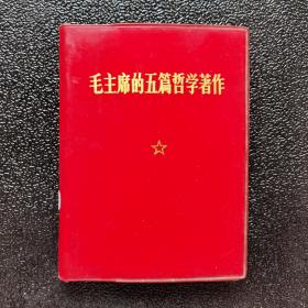 毛主席的五篇哲學著作