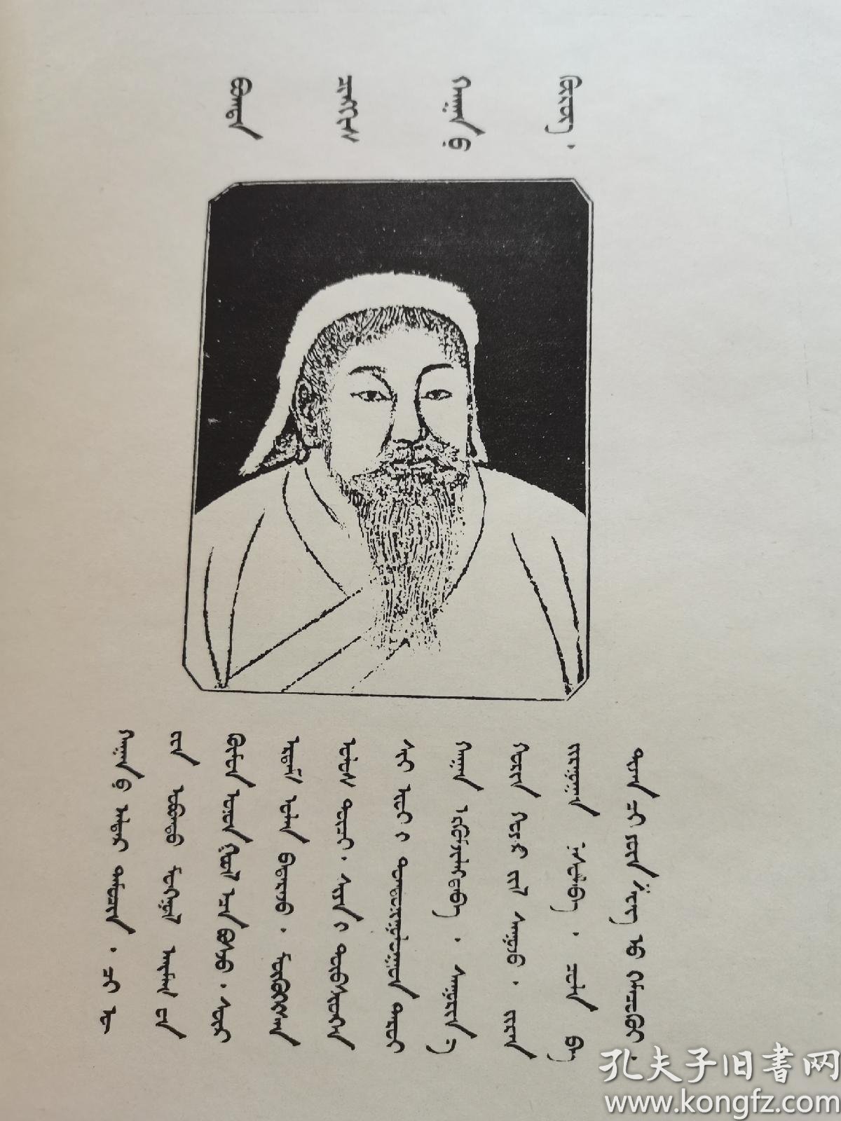 成吉思汗传 蒙文 北京蒙文书社初版的影印版