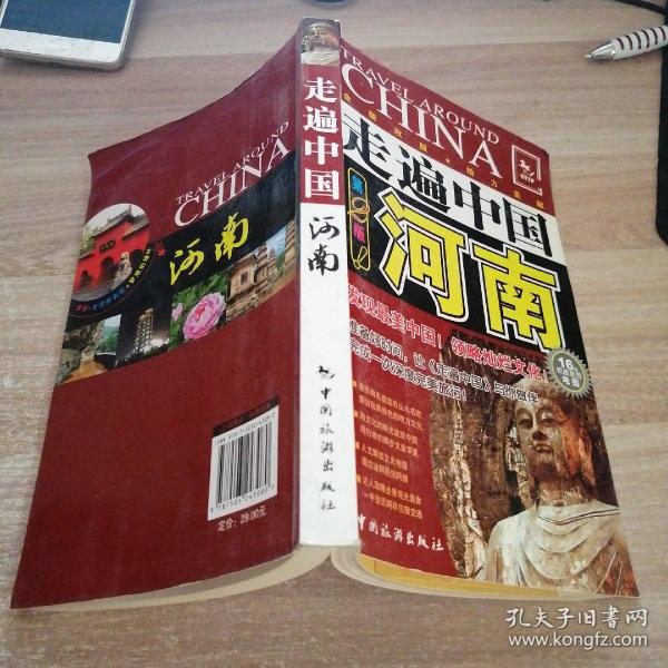 走遍 中国: 河南(第2版)(全新改版)