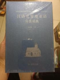 汉语克罗地亚语分类词典（末开封）