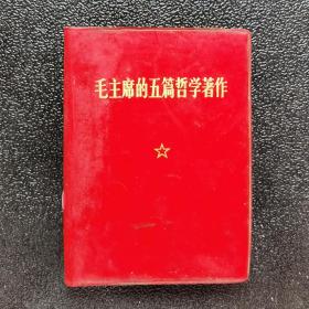 毛主席的五篇哲學著作