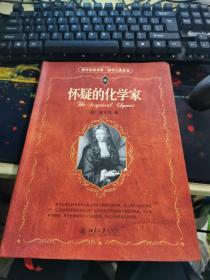 怀疑的化学家 孔夫子旧书网 怀疑的化学家 孔夫子旧书网