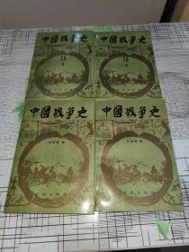 中国战争史 一，二，四，五      4本合售          正版原版       私人藏书    书内干净完整    书品九品请看图