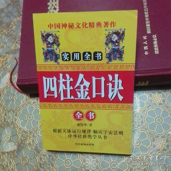 四柱 金 口诀 实用全书