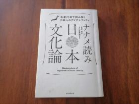 原版日文书：用25本名著解读日本人的整体性解读日本文化论（32开平装）（ 名著25册で読み解く日本人のアイデンティティ ナナメ読み日本文化论）