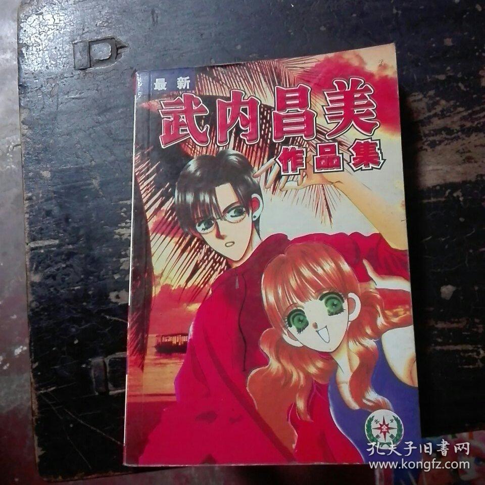 武内昌美作品集