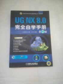 UG NX 8.0完全自学手册（第2版）   附光盘