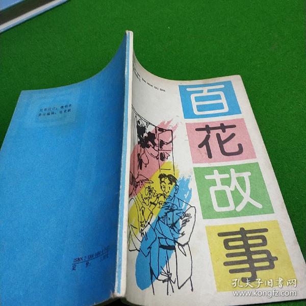 百花故事(第二辑)