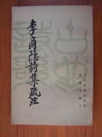 李商隐诗集疏注 下