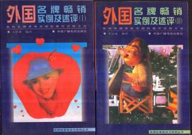 外國名牌暢銷實例及述評（1.2合售）