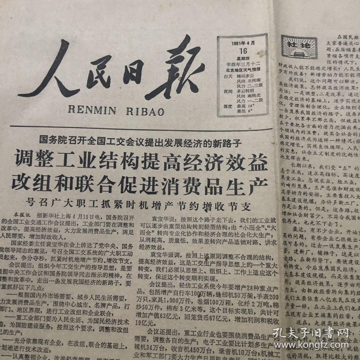 (生日报)人民日报1981年4月16日
