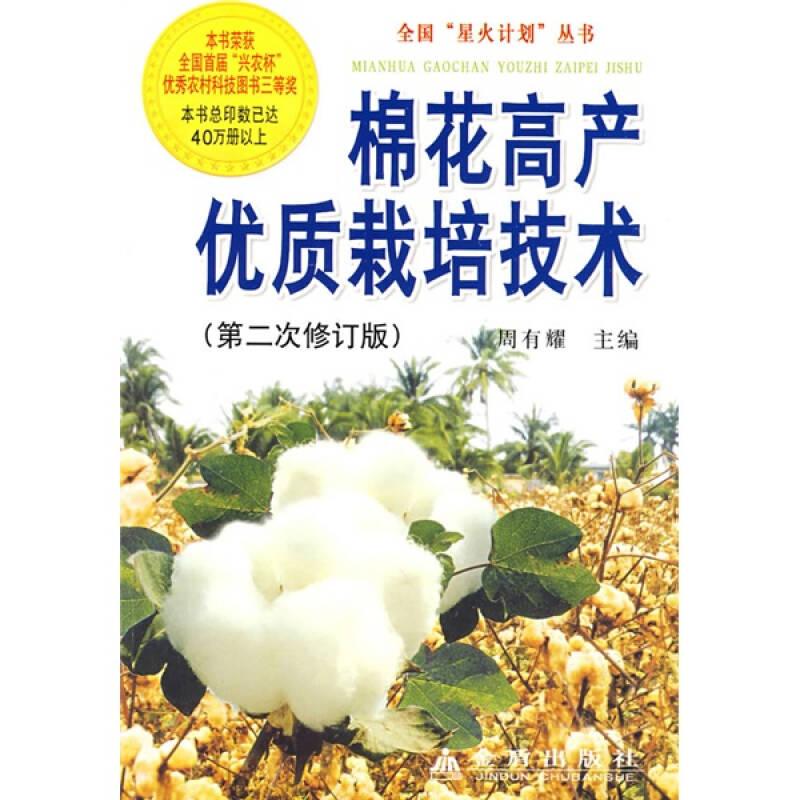 全国星火计划丛书：棉花高产优质栽培技术