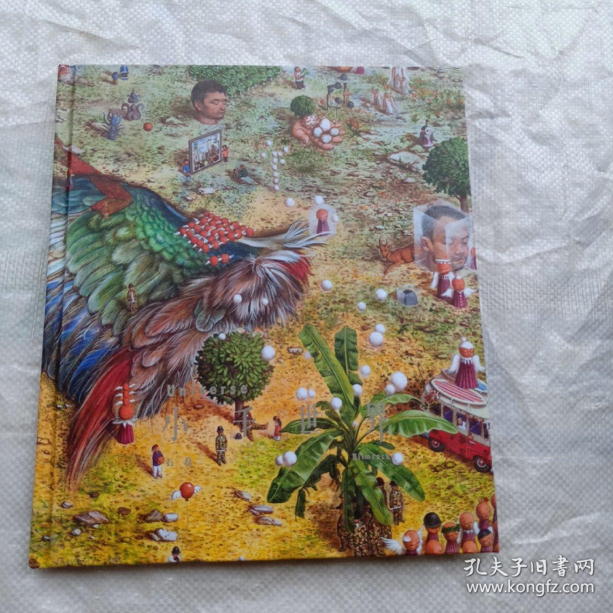 小千世界【石磊作品】