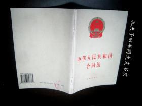 《中华人民共和国合同法》法律出版社/一版两印