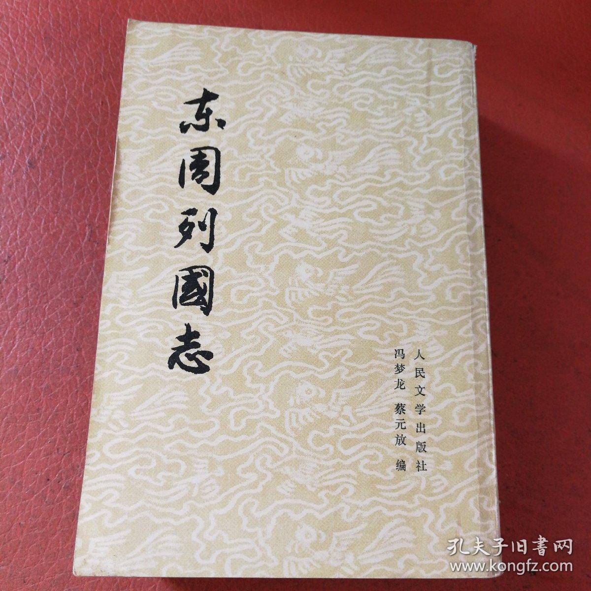 东周列国志正版书籍两本合售