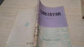 九国语文教学资料、