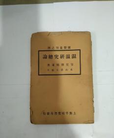 湿温研究总论