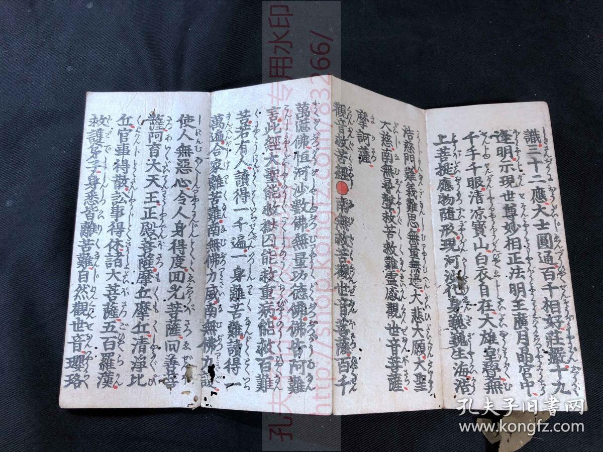 佛教古籍 《1958 订正白衣观音经》约清中期和刻佛经 经折装一册全