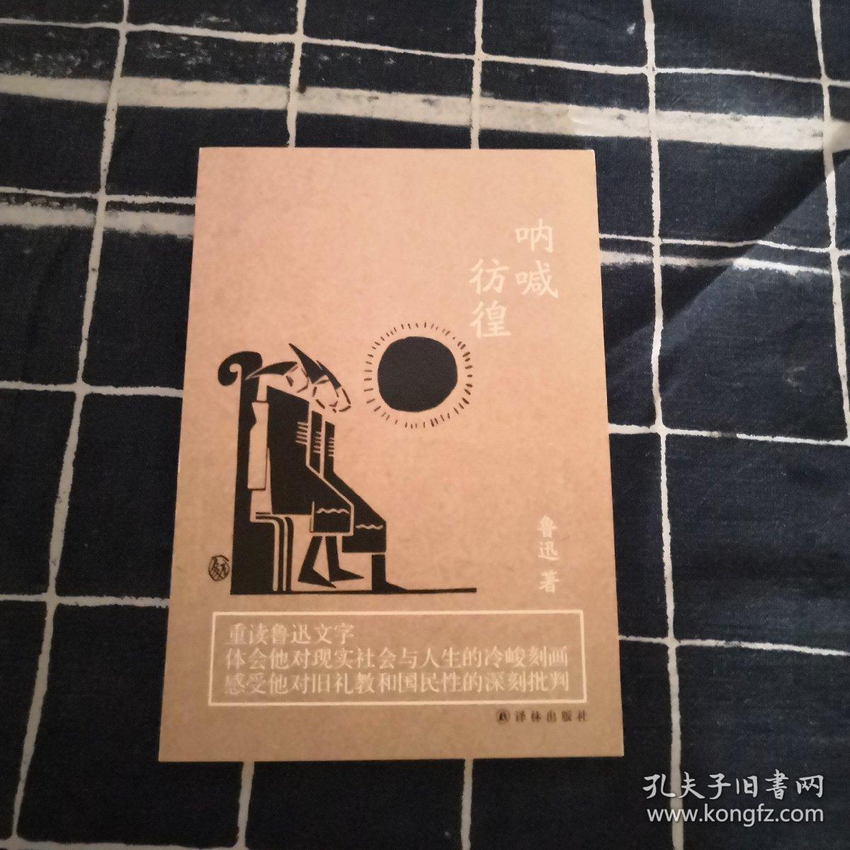 鲁迅-呐喊·彷徨