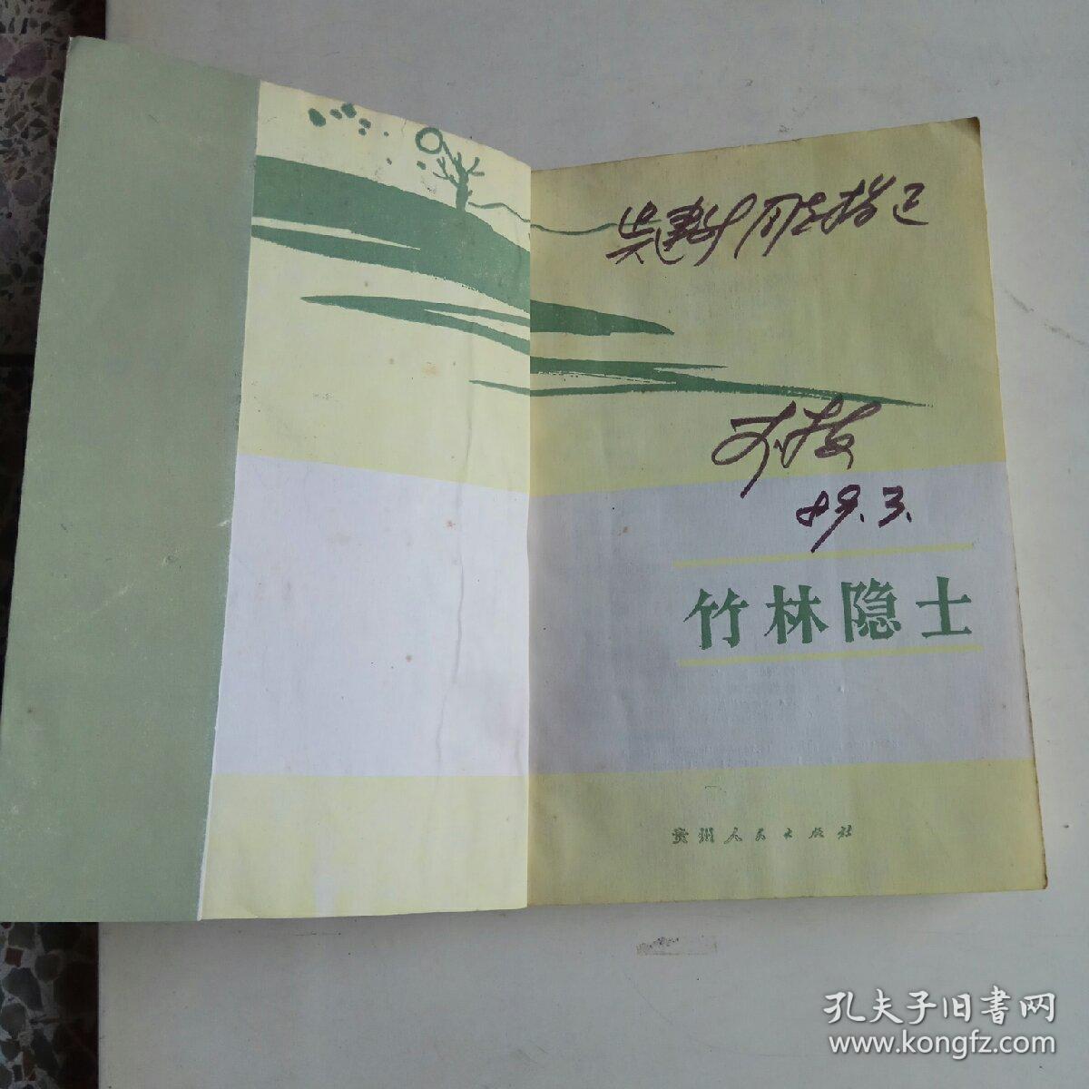 竹林隐士(作者李栋签赠本)