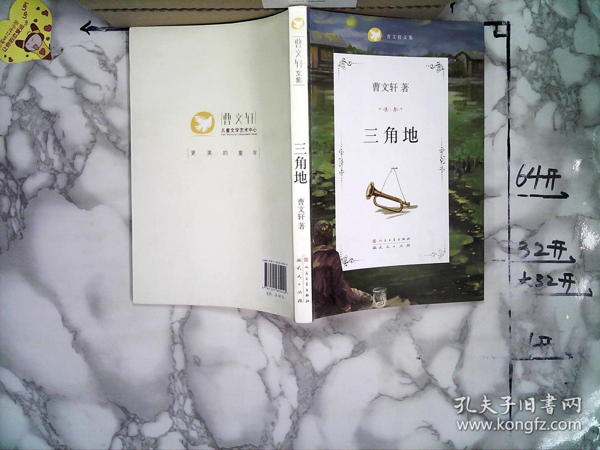 三角地_曹文轩著_孔夫子旧书网