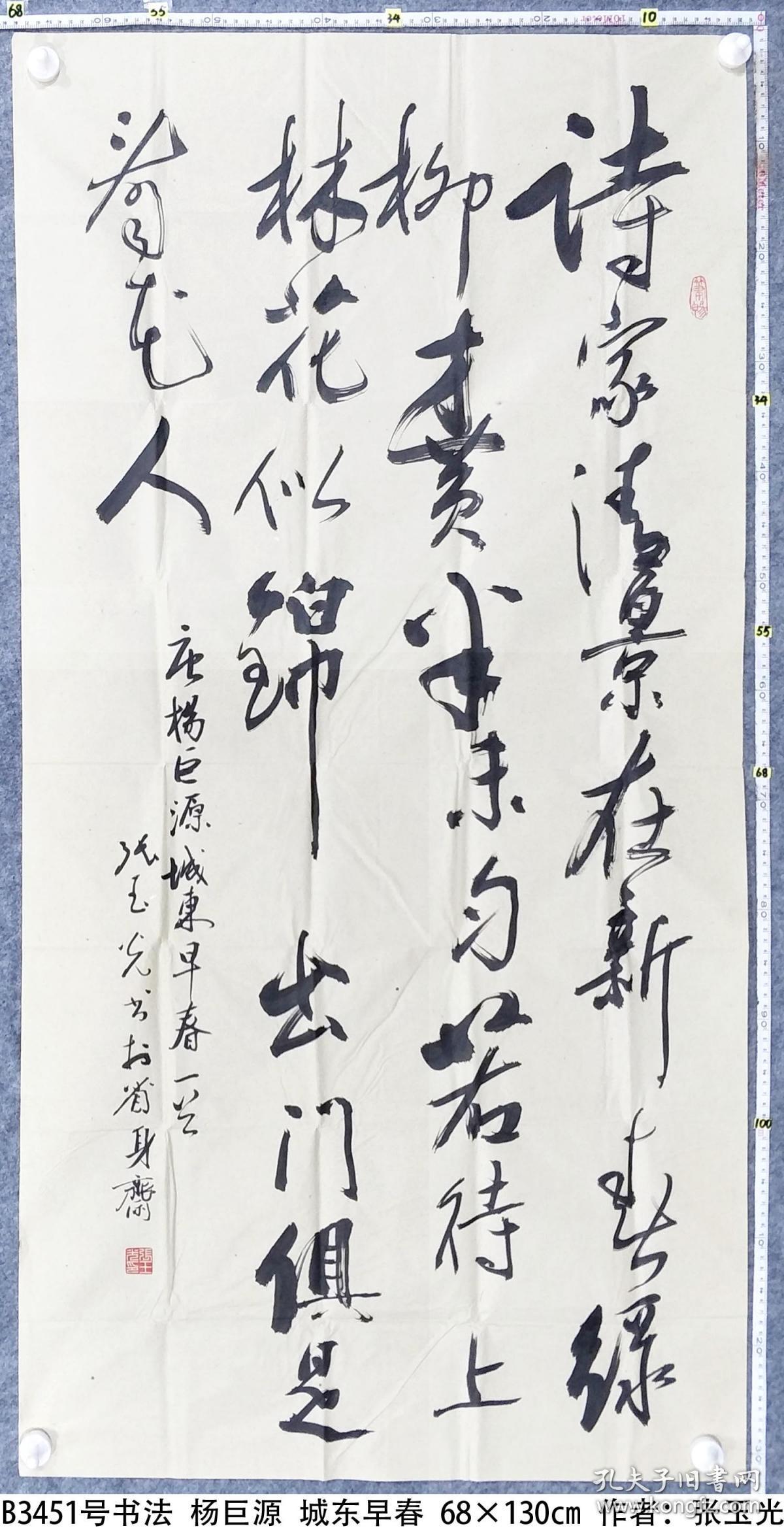 b3451号书法 杨巨源 城东早春 68×130cm 作者:张玉光 知名书法家