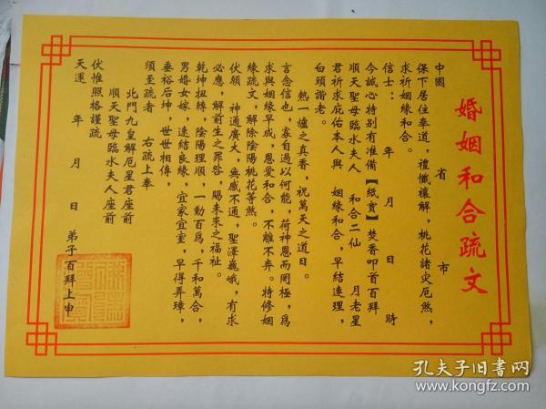 婚姻和合疏文( 道教夫妻和睦文疏)0.5元一张,折叠发货