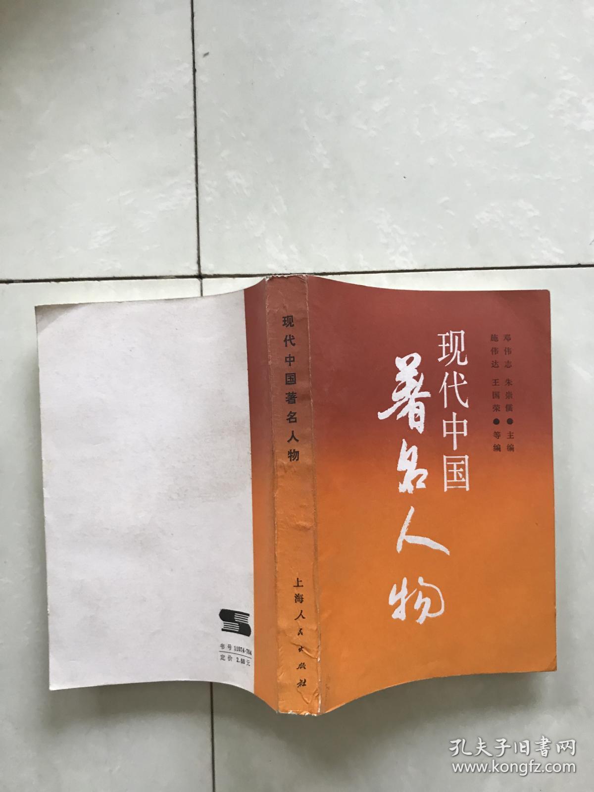 现代中国著名人物