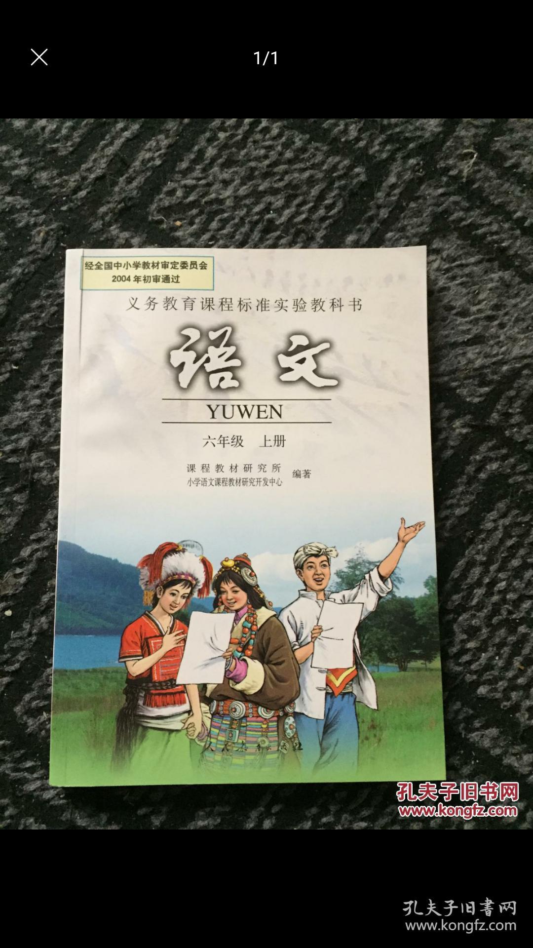 六年级上册语文人民教育出版社