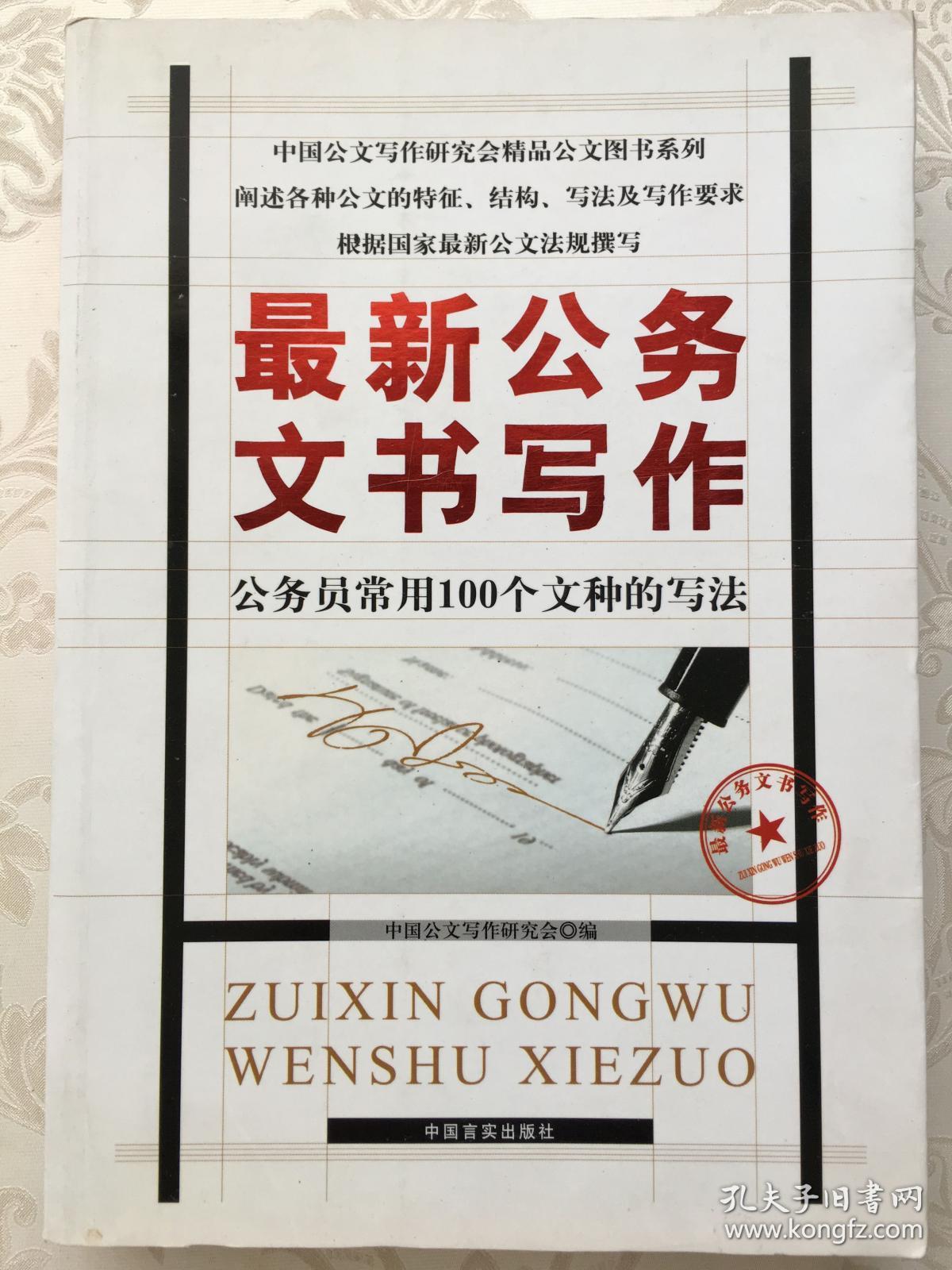 最新公务文书写作:公务员常用100个文种的写法