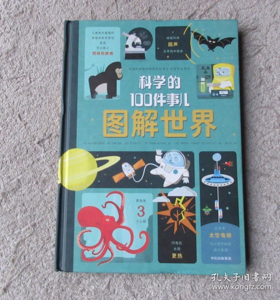 图解世界:科学的100件事儿