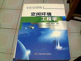 空间飞行器设计专业系列教材：空间环境工程学