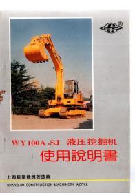 WY100A-SJ液压挖掘机使用说明书