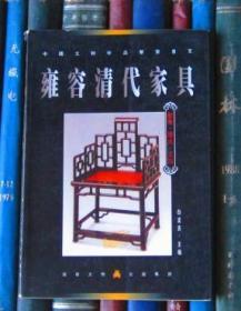 雍容清代家具（中国文物珍品鉴赏书系）