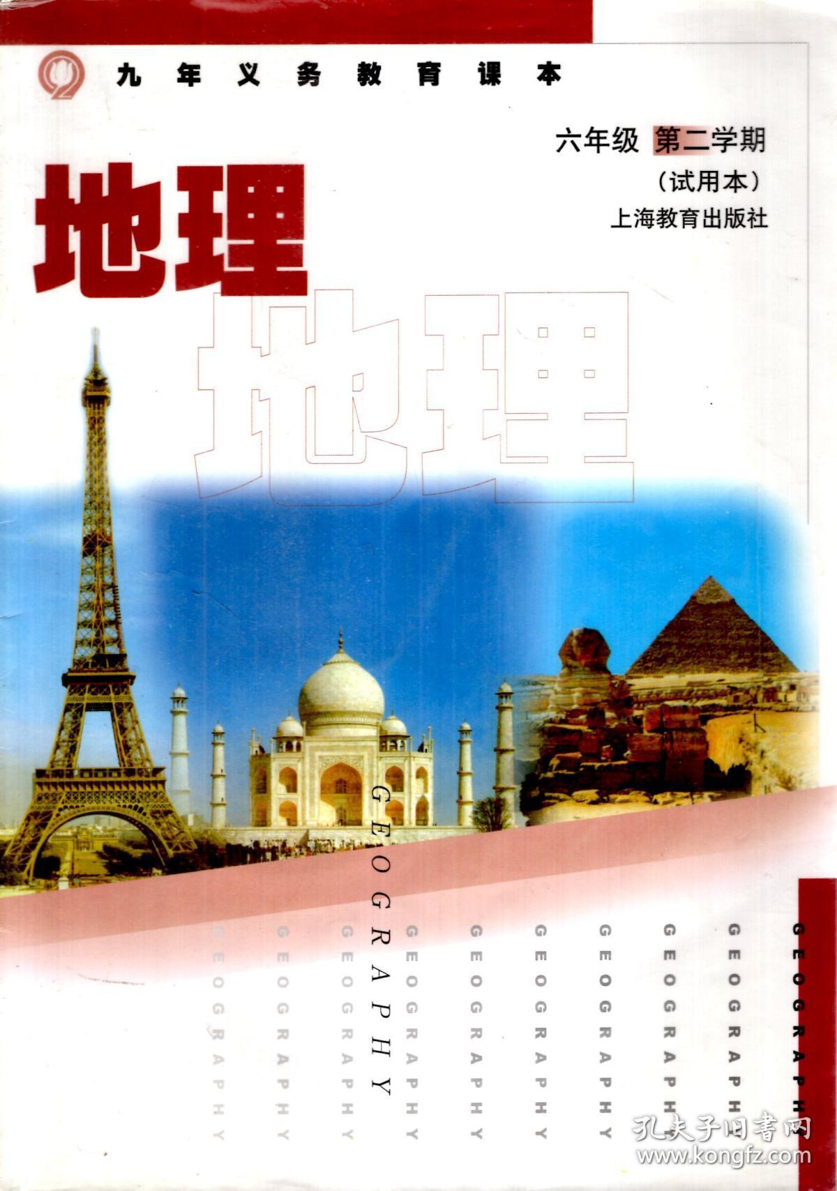 九年义务教育课本地理赠地理光盘地理图册六年级第二学期试用本2册合