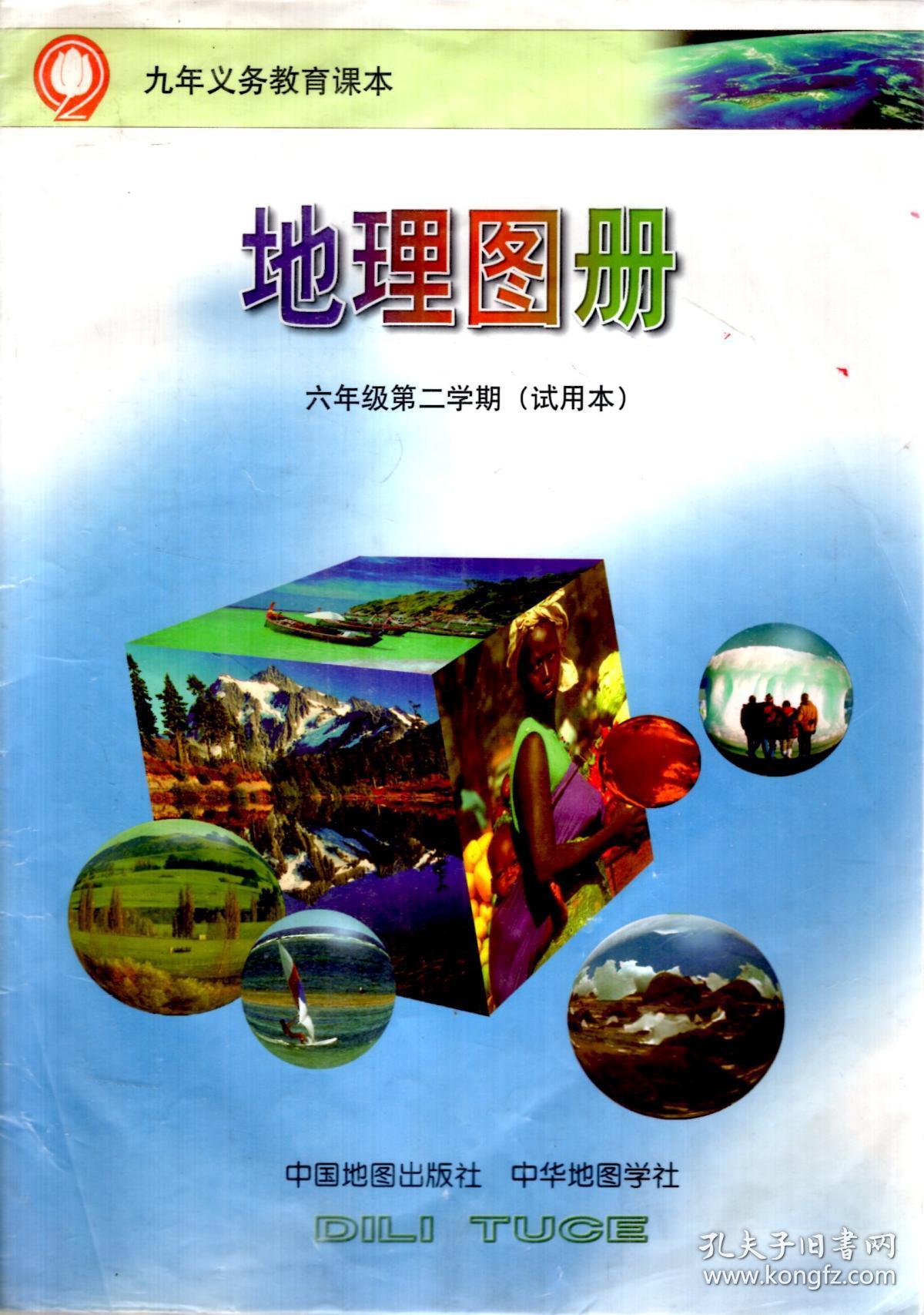 九年义务教育课本地理赠地理光盘地理图册六年级第二