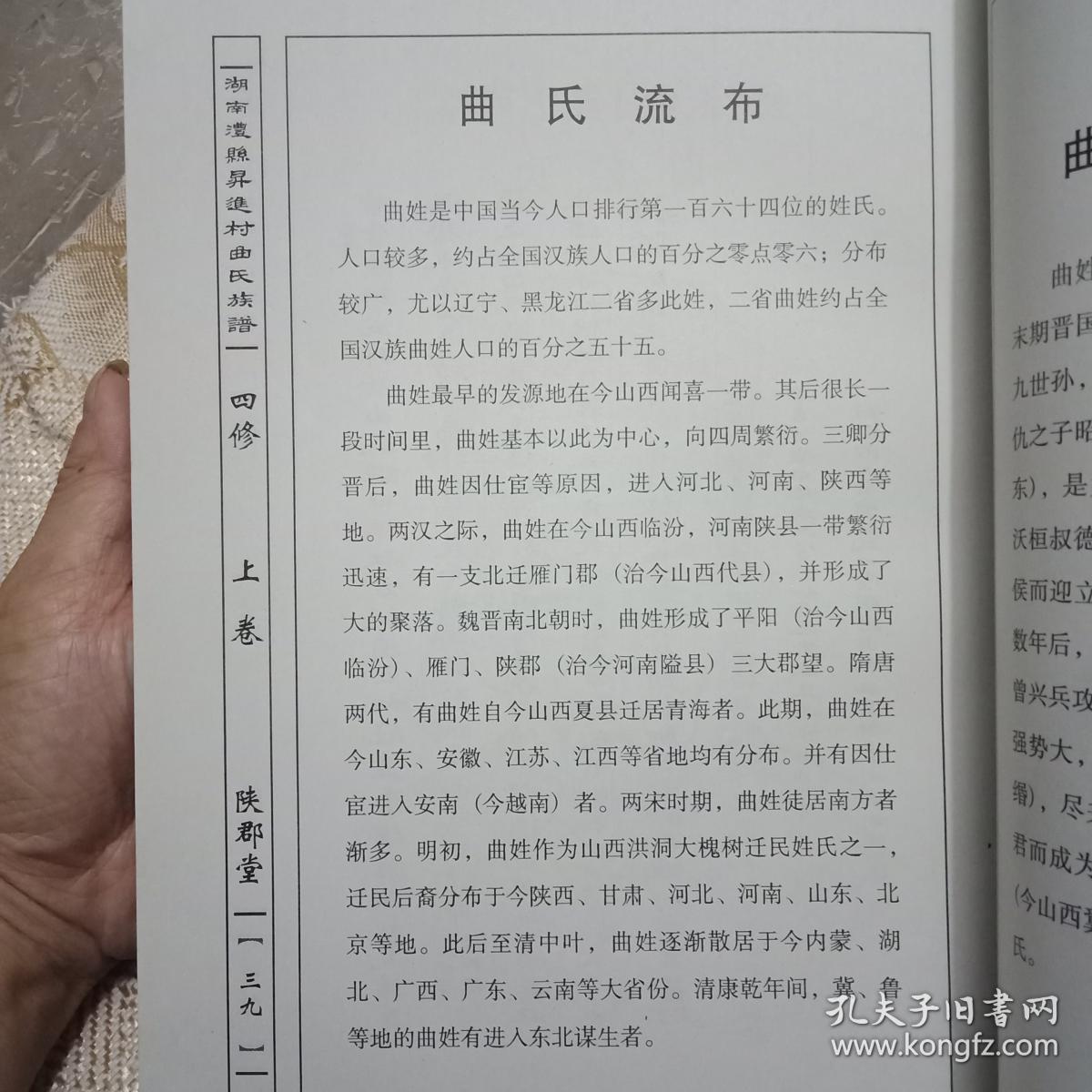 稀缺家谱资料书----湖南省常德市澧县升进村---陕郡堂《曲氏族谱》