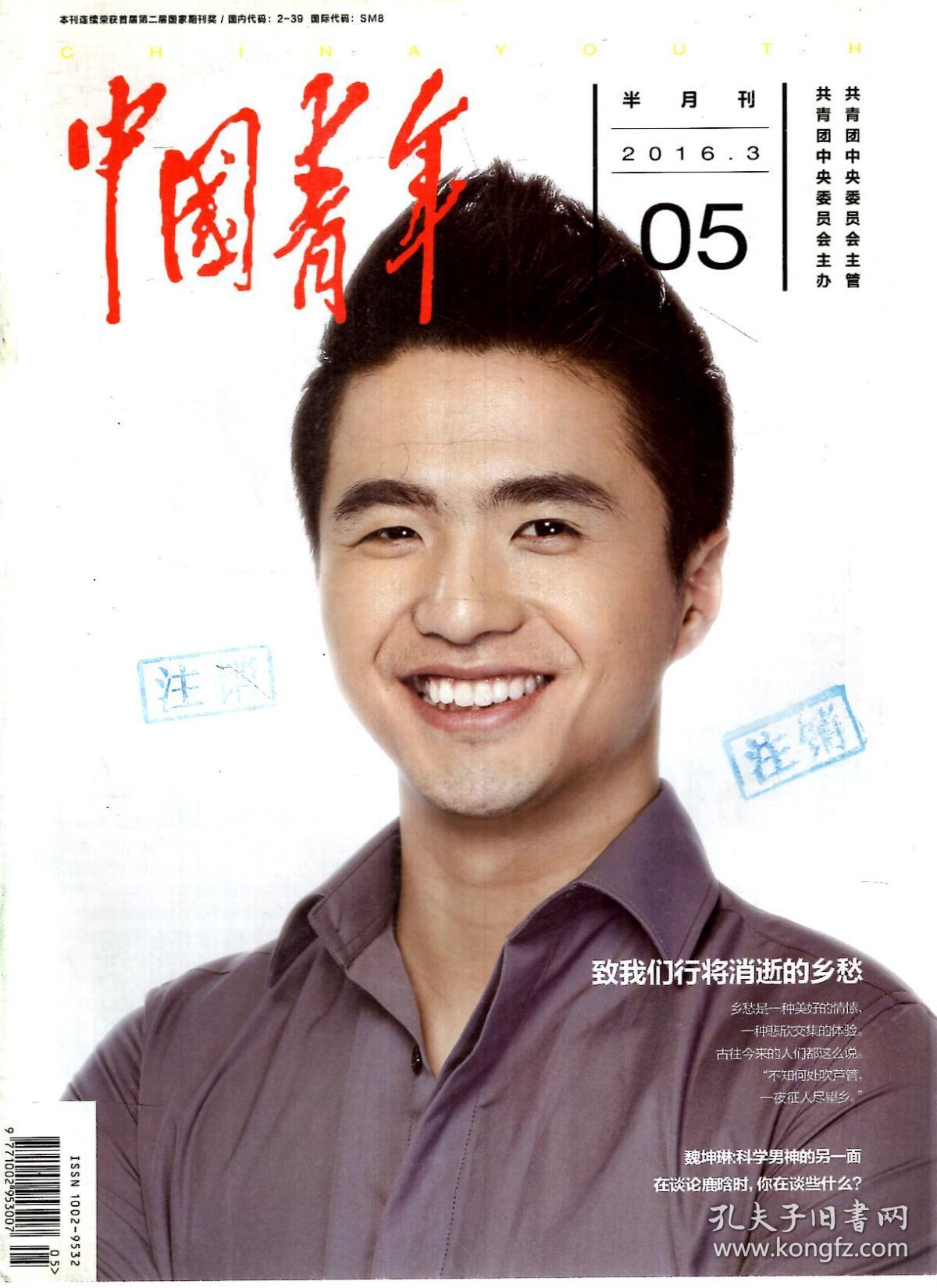 中国青年半月刊2016年第5期.致我们行将消逝的乡愁