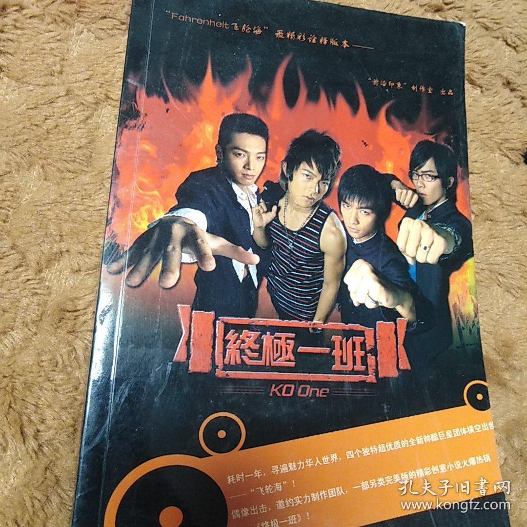终极一班小说 孔夫子旧书网