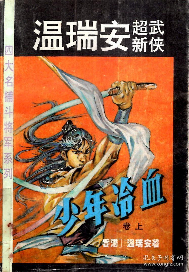 温瑞安超新武侠.少年冷血上.中.下3册全