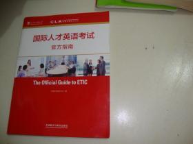 国际人才英语考试官方指南