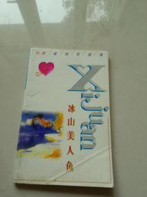 冰山美人鱼